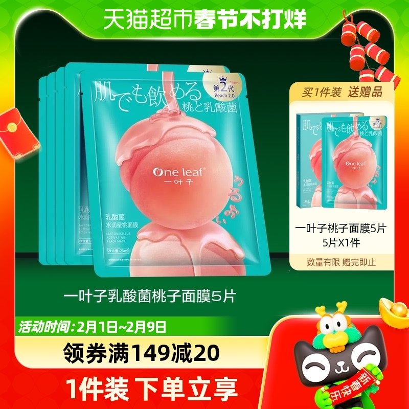 一叶子乳酸菌桃子面膜5片补水保湿修复玻尿酸清洁毛孔提亮肤色