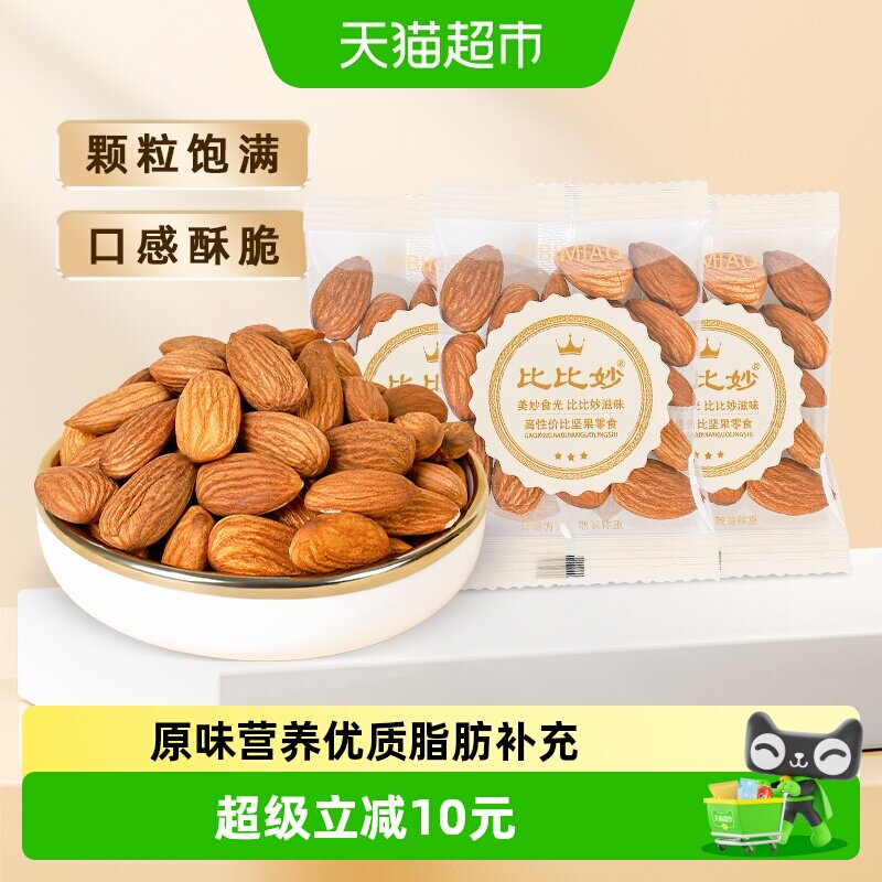 比比妙原味巴旦木仁独立小包剥壳大颗扁桃仁健康坚果休闲零食