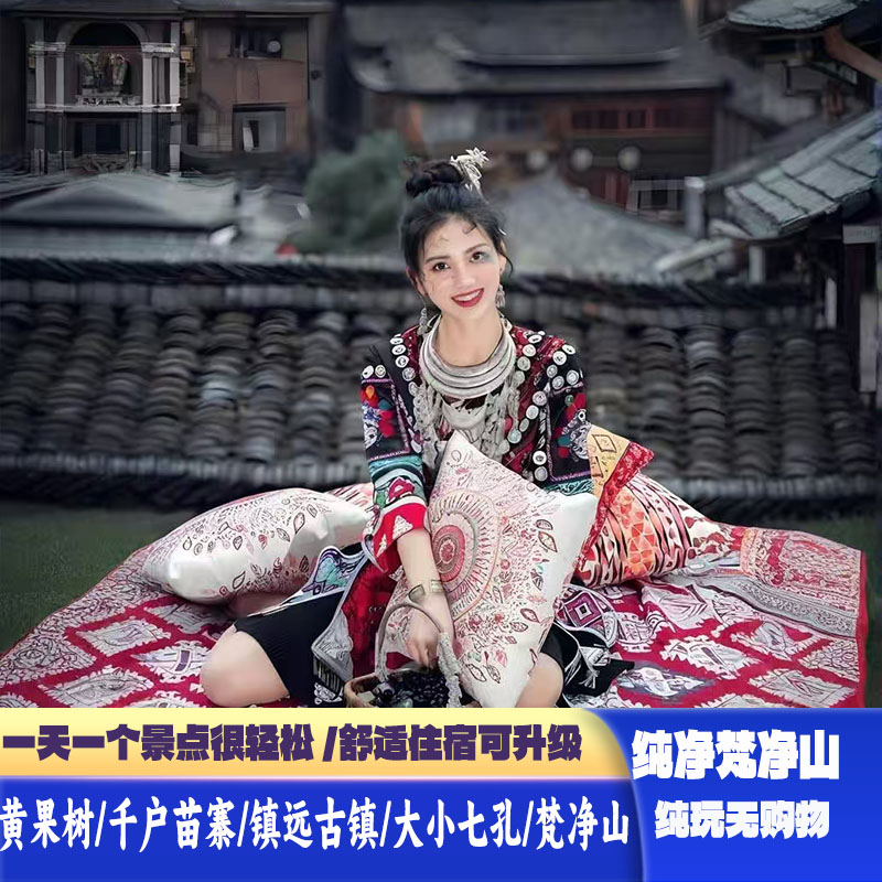 贵州旅游6天5晚跟团游贵阳黄果树大小七孔千户苗寨镇远古镇梵净山