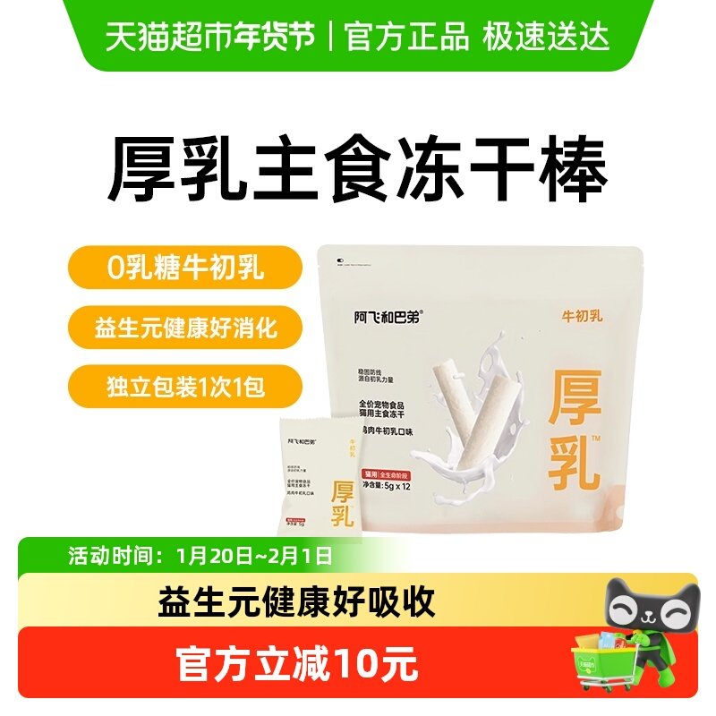 阿飞和巴弟厚乳主食冻干猫咪奶酪棒主食级成猫幼猫粮,宠物/宠物食品及用品,猫全价冻干粮,淘宝优惠券,粉丝福利购,淘宝优惠卷