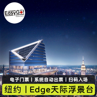 [Edge纽约天际浮景台-门票（区分场次）]美国纽约Edge观景台电子门票系统自动出票扫码入场