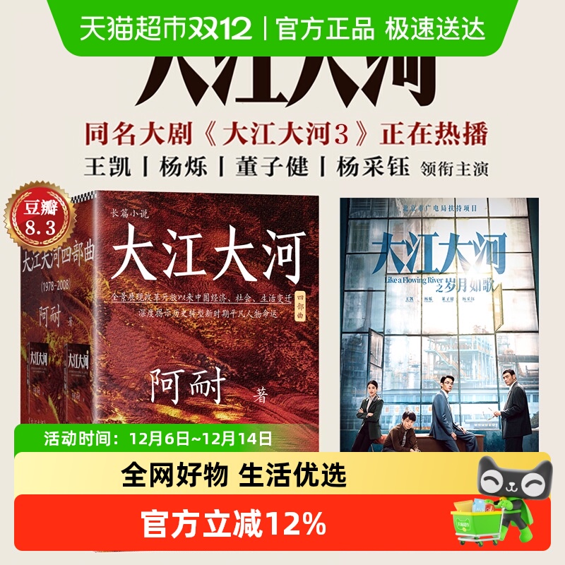 大江大河新版全套共4册 阿耐三十年大江红船历史长篇小说新华书店