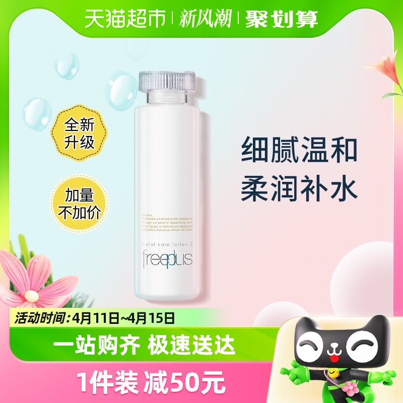 【侯明昊同款】Freeplus/芙丽芳丝化妆水保湿修护柔润160ml