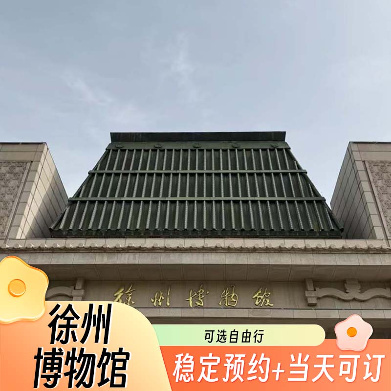 徐州博物馆一日游【含门票预约】+【电子讲解】