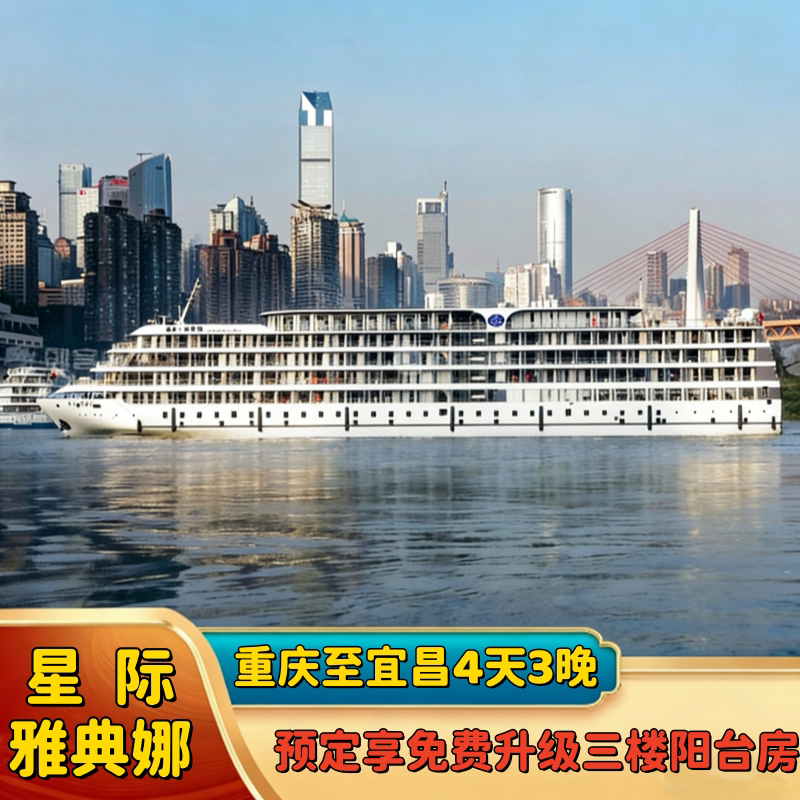 【星际雅典娜】重庆出发星际船司直营长江三峡旅游豪华游轮船票