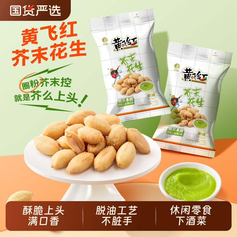 黄飞红黄飞鸿芥末花生坚果炒货下酒花生米休闲零食小吃