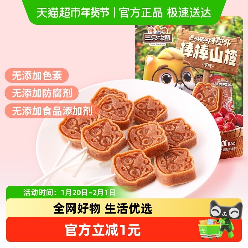 三只松鼠山楂棒怀旧零食山楂棒棒糖办公室网红休闲儿童零食小吃,零食/坚果/特产,山楂类制品,淘宝优惠券,粉丝福利购,淘宝优惠卷