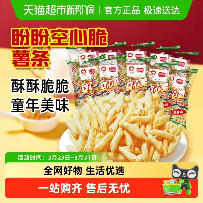 盼盼空心脆薯片怀旧零食空心薯条休闲袋装小零食解馋下午茶点心