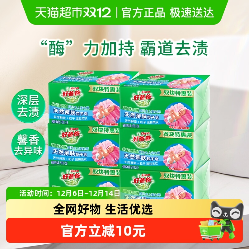 好爸爸肥皂洗衣皂家用整箱 天然亲肤粒子皂210G*12块洁净无刺激