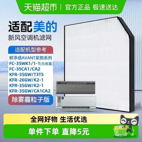 适配美的新风空调滤网KISSAIR