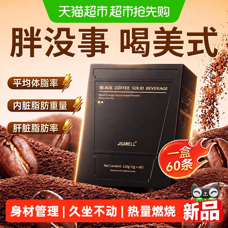 进口专利原料黑咖啡身材管理代谢提升食欲调控拒绝智商税