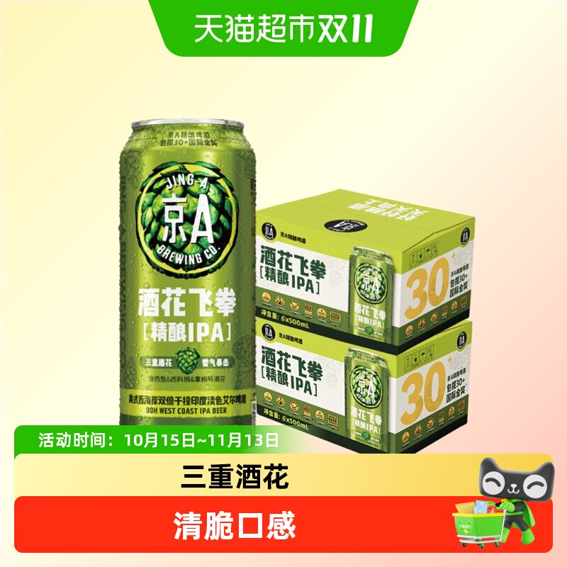 京A酒花飞拳双倍IPA精酿啤酒500ml*6罐*2箱装印度淡色艾尔啤酒