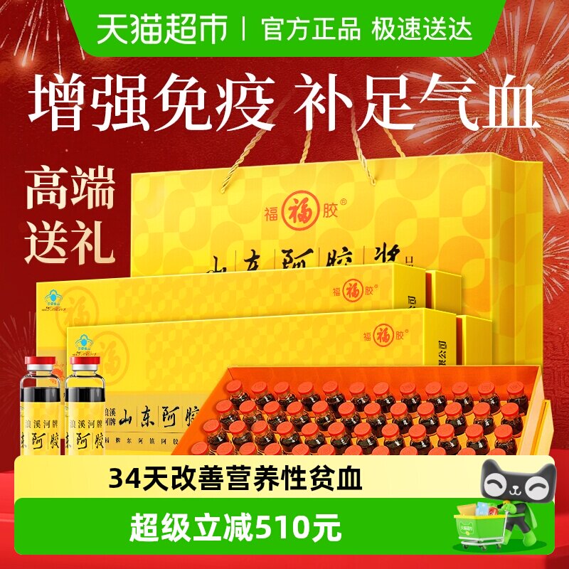 福牌阿胶补气补血口服液96支三八妇女节礼物送妈妈山东福胶阿胶浆