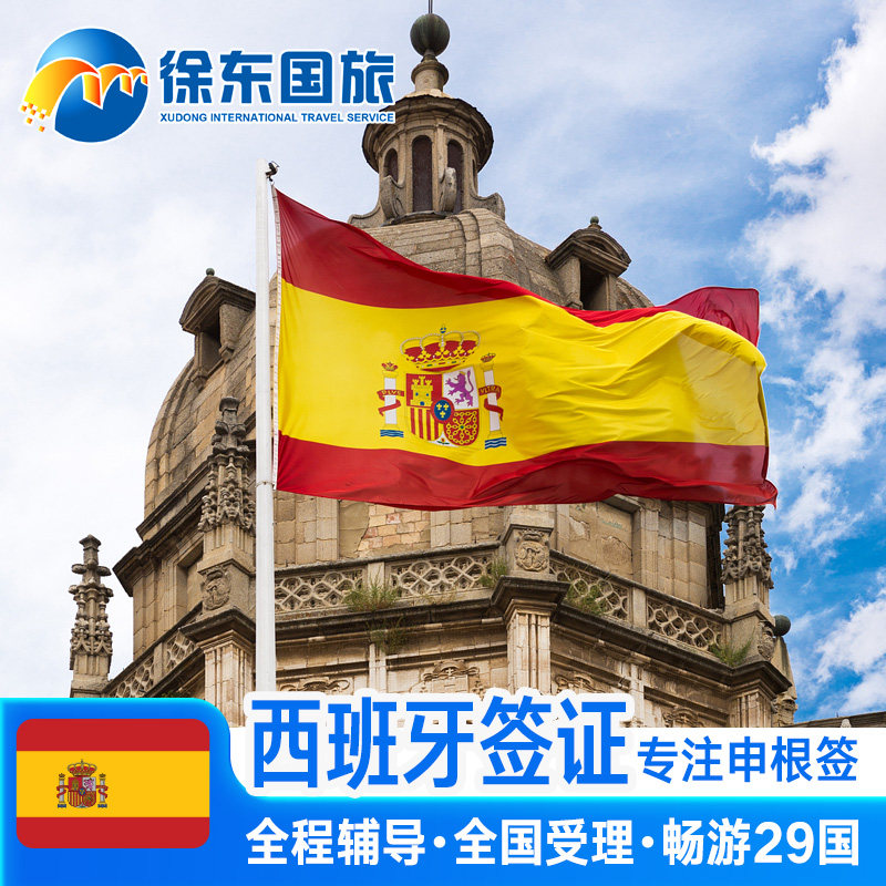 西班牙·旅游签证·西安送签·申根国签证个人旅游欧洲旅行北欧加急办理商务探亲行程多次预约武汉北京代办