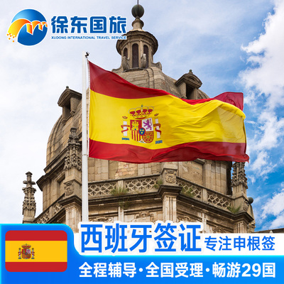 西班牙·旅游签证·西安送签·申根国签证个人旅游欧洲旅行北欧加急办理商务探亲行程多次预约武汉北京代办