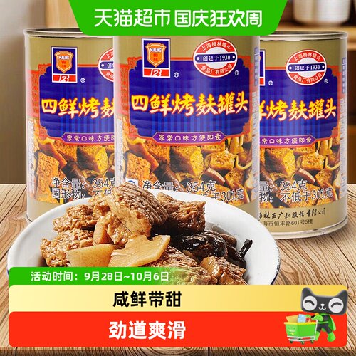 上海梅林四鲜烤麸354g×3罐