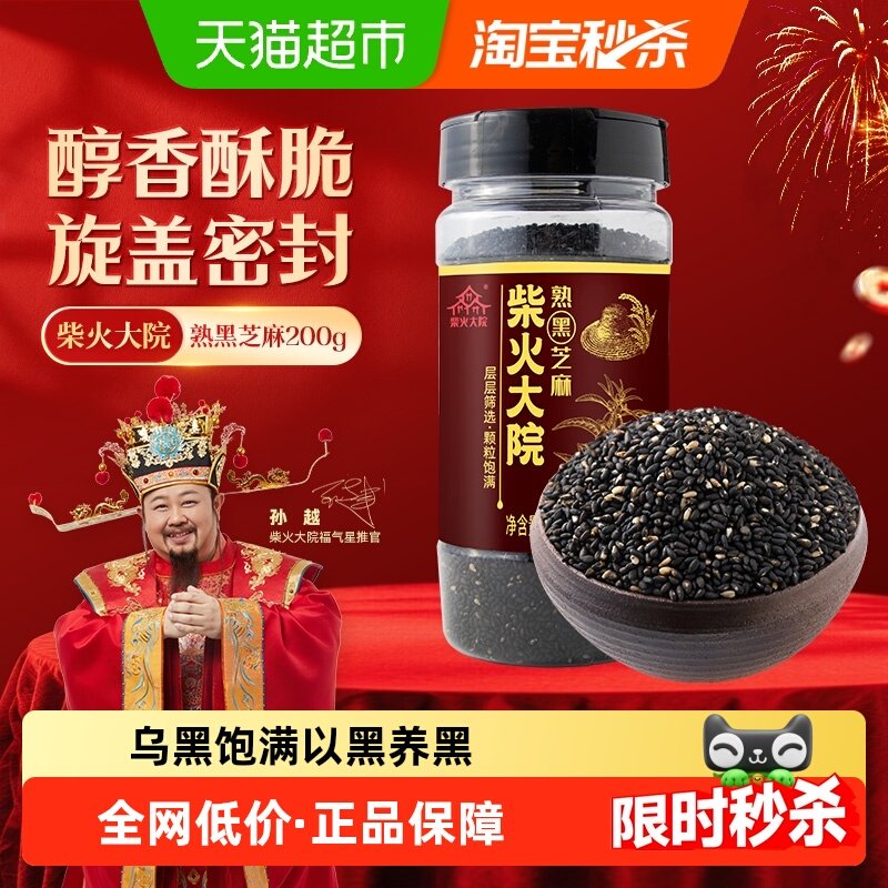 柴火大院熟黑芝麻五谷杂粮粗粮即食烘焙干吃伴熟白芝麻,粮油调味/速食/干货/烘焙,特色米/面粉/杂粮,淘宝优惠券,粉丝福利购,淘宝优惠卷
