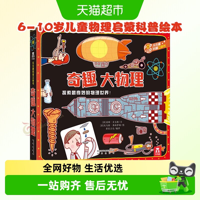 奇趣大物理乐乐趣科普立体书6-10岁儿童物理启蒙科普绘本新华书店