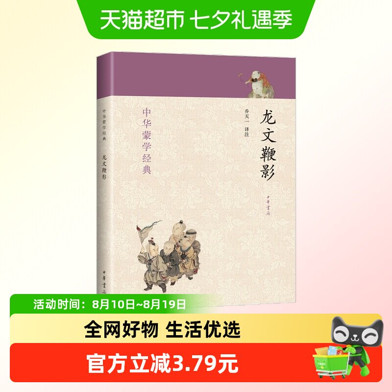 龙文鞭影 中华蒙学经典 历史人物典故传说儿童启蒙读物中华书局