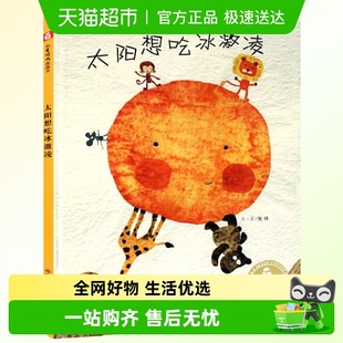 太阳想吃冰激凌3岁绘本阅读幼儿园宝宝儿童时代图画书早教启蒙书