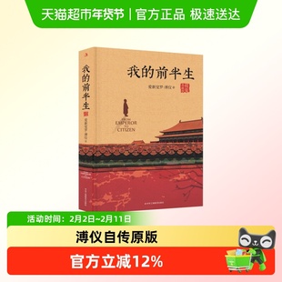 我的前半生 溥仪末代皇帝爱新觉罗溥仪自传原版精装中国名人传记