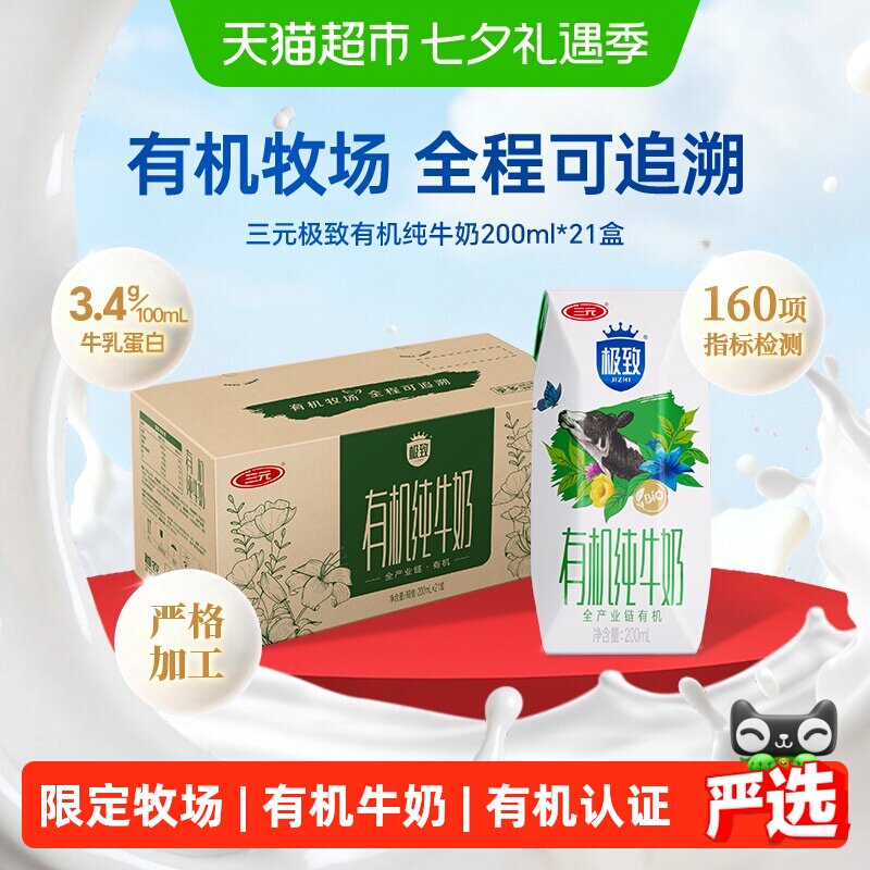 三元有机纯牛奶200ml*21盒