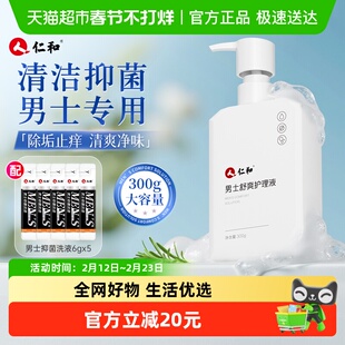 仁和男士私处护理液男性私密清洁洗护理液日常抑菌沐浴露祛味舒爽