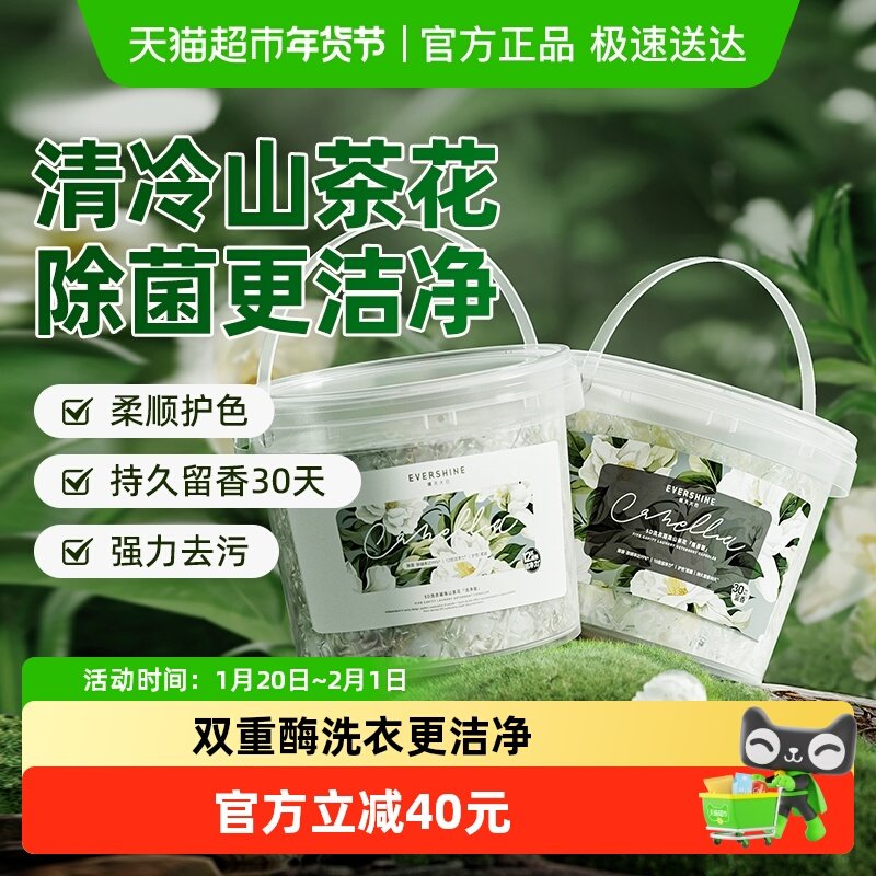 晴天大白山茶花浓缩洗衣凝珠留香珠五合一去渍速溶抑菌洗衣球2桶,洗护清洁剂/卫生巾/纸/香薰,洗衣凝珠,淘宝优惠券,粉丝福利购,淘宝优惠卷