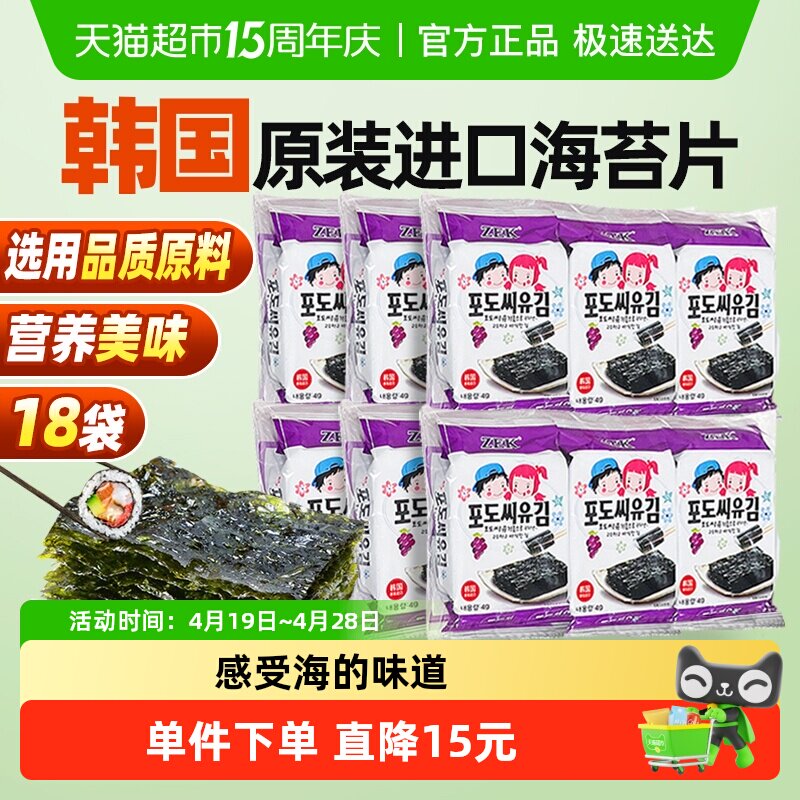 ZEK葡萄籽海苔4g*18包紫菜包饭即食儿童进口韩国休闲即食小食零食
