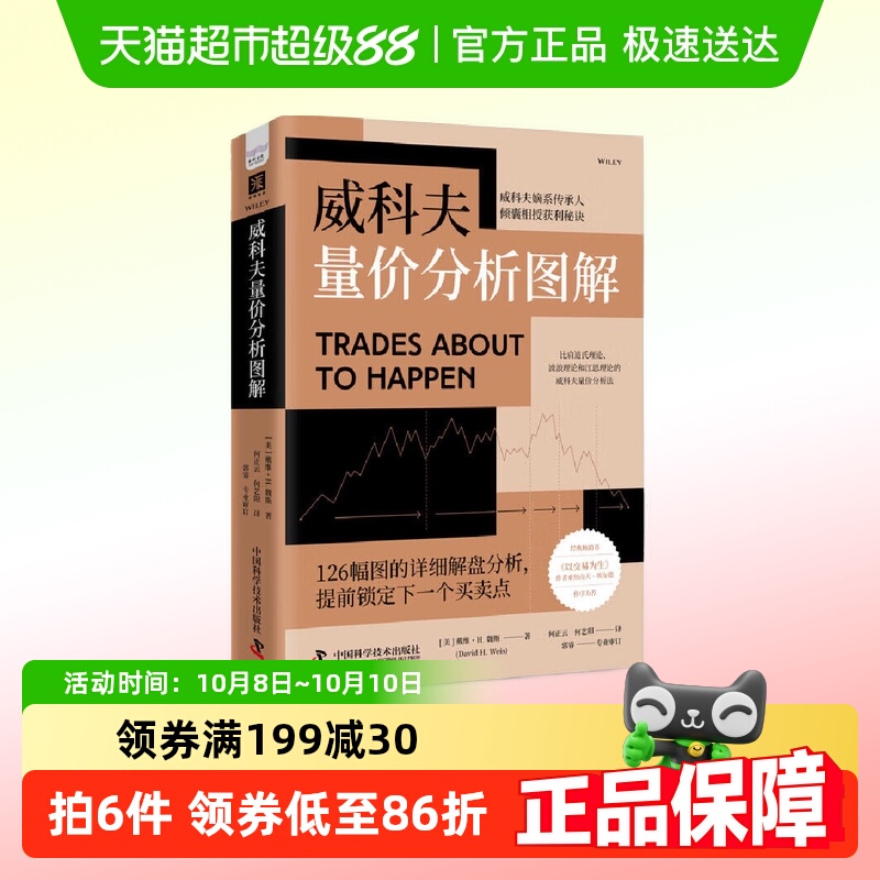 威科夫量价分析图解 戴维H魏斯 著 在各类行情图的价格区间内考虑