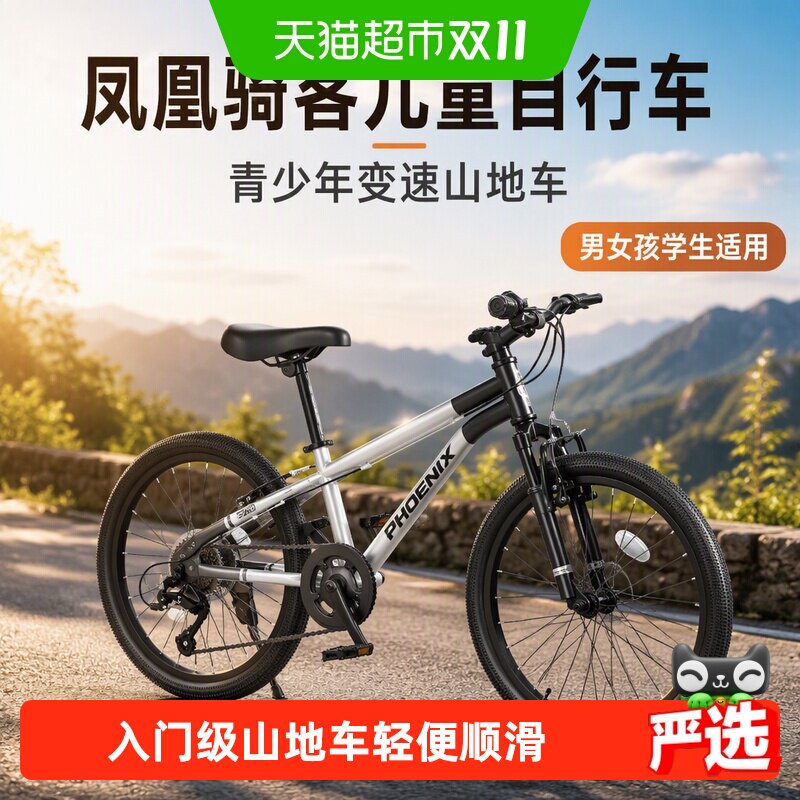 凤凰骑客儿童自行车6-8到12岁10-15岁男女孩学生青少年变速山地车