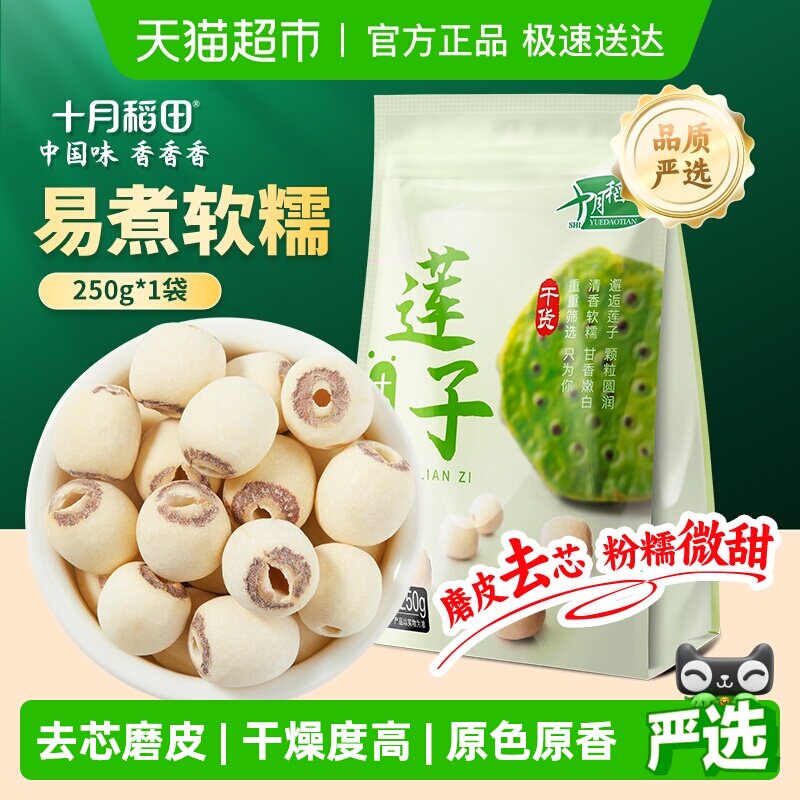 十月稻田莲子250g干货磨皮去芯莲子桂圆银耳百合红枣羹年货囤货