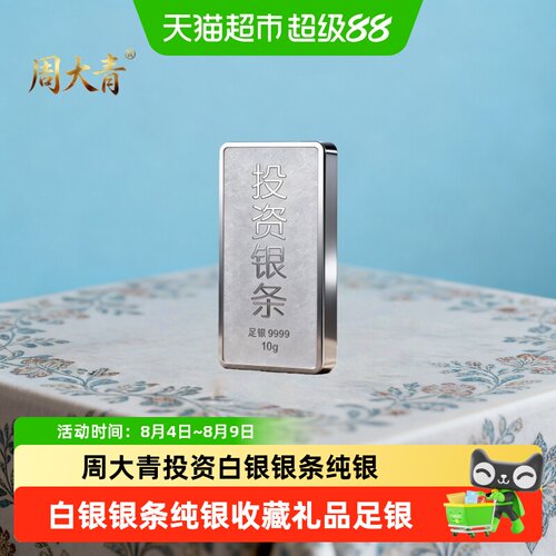 周大青9999纯银银条投资收藏