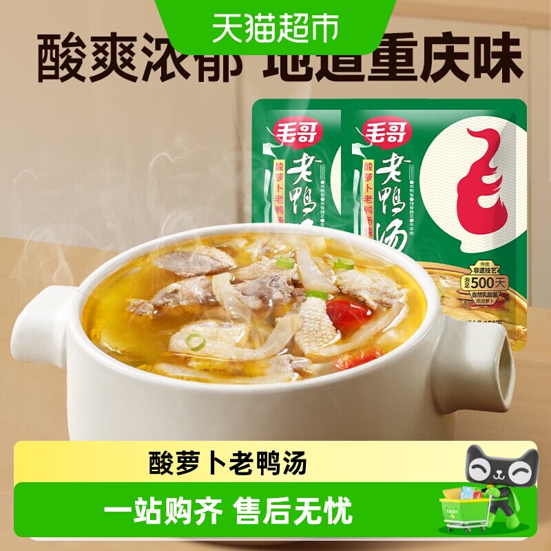 毛哥酸萝卜老鸭汤精品重庆特色美食炖鸡鸭煲汤清汤火锅底料调味料