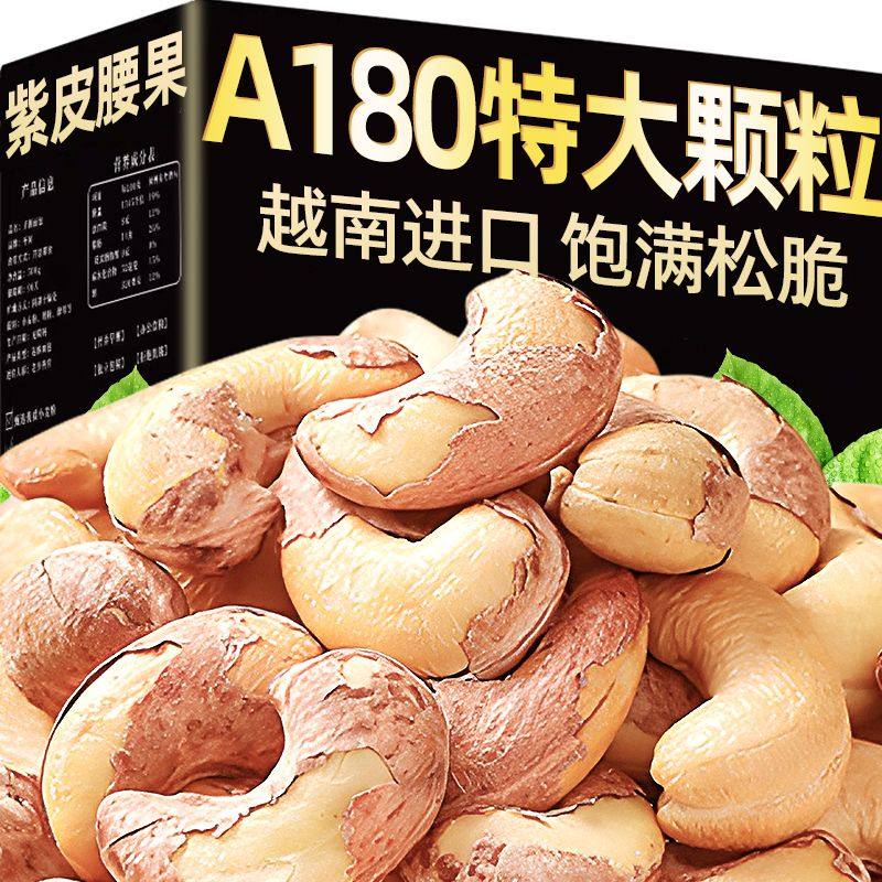 特大颗粒紫皮腰果正宗带皮腰果仁新货500g罐装净重坚果零食