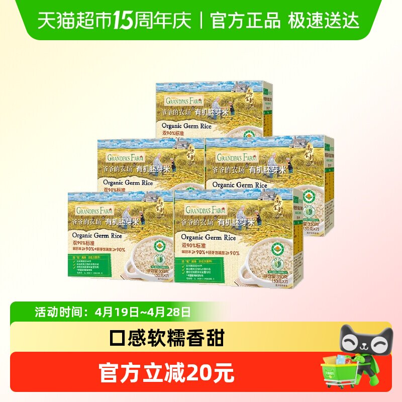爷爷的农场有机胚芽米宝宝辅食营养米糊儿童大米搭配米粉350g*5盒