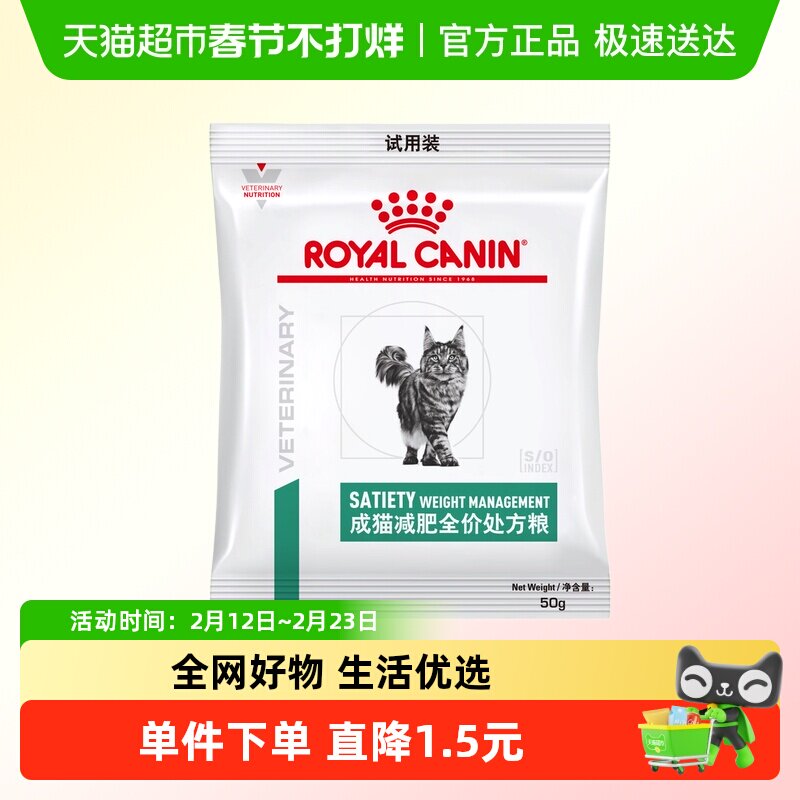 皇家成猫减肥处方粮试吃体验装50g减重减脂(效期至27年1月)