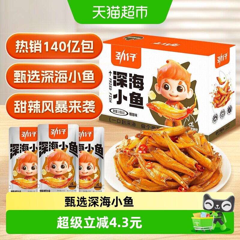劲仔糖醋味深海小鱼盒装鱼仔鱼干海味怀旧宿舍好耐吃零食湖南特产
