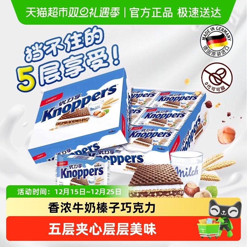 Knoppers优力享进口威化饼干巧克力网红休闲零食24包礼盒装