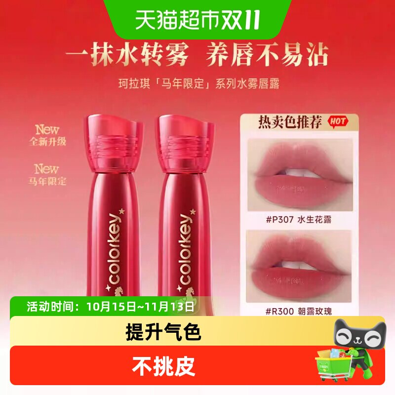 【详情领优惠】Colorkey珂拉琪水雾唇露唇釉女唇彩低饱和口红礼物