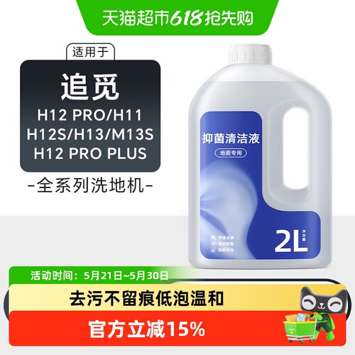 适用于追觅洗地机清洁液