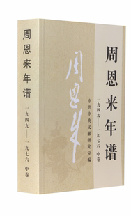 周恩来年谱(1949--1976上中下)