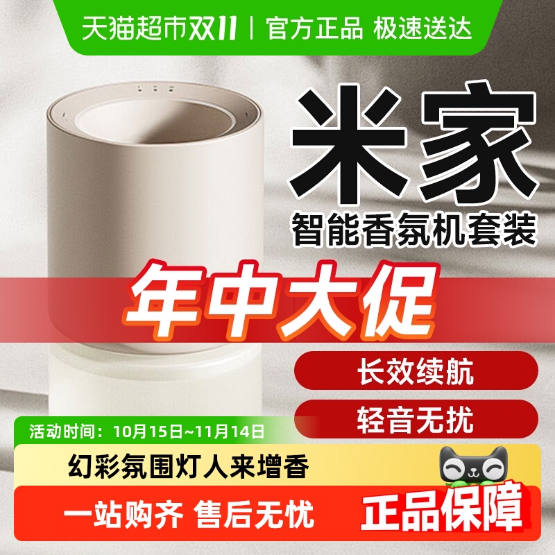 小米米家智能香氛机套装智能增香