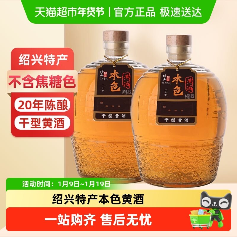 绍山鉴水二十年陈酿本色黄酒绍兴特产花雕酒干型无焦糖色老酒3斤