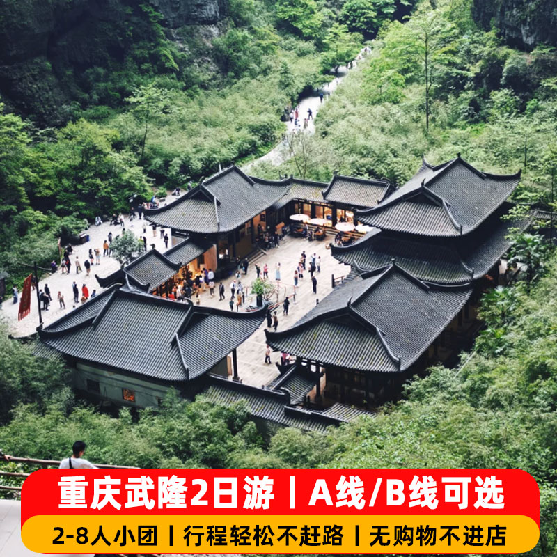 重庆武隆2天1晚跟团游