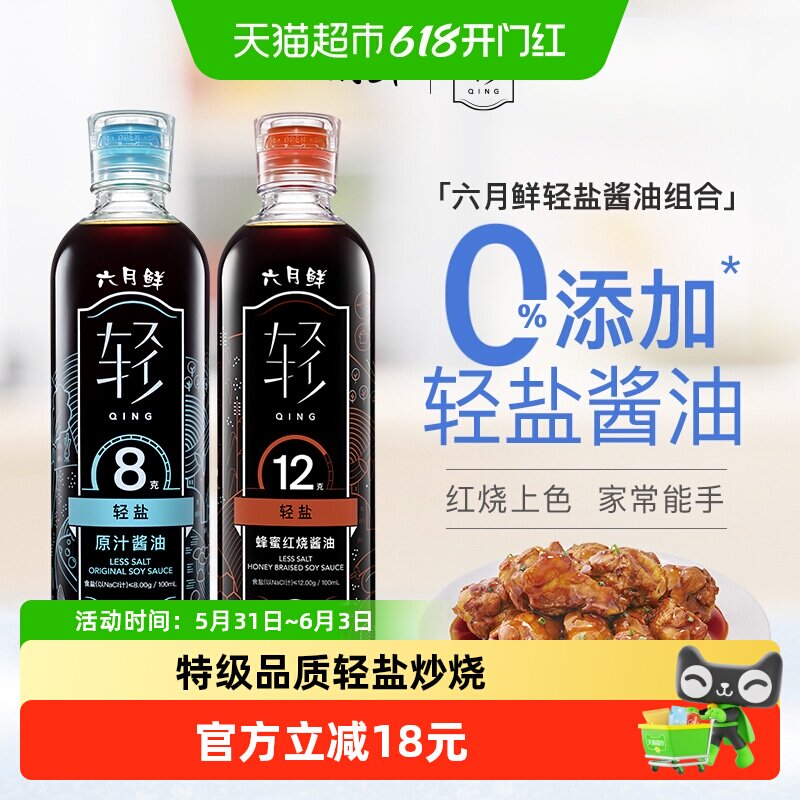 欣和六月鲜轻8克原汁500ml+轻12克蜂蜜红烧500ml生抽红烧酱油组合