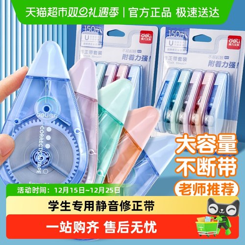 得力静音大容量涂改带修正带