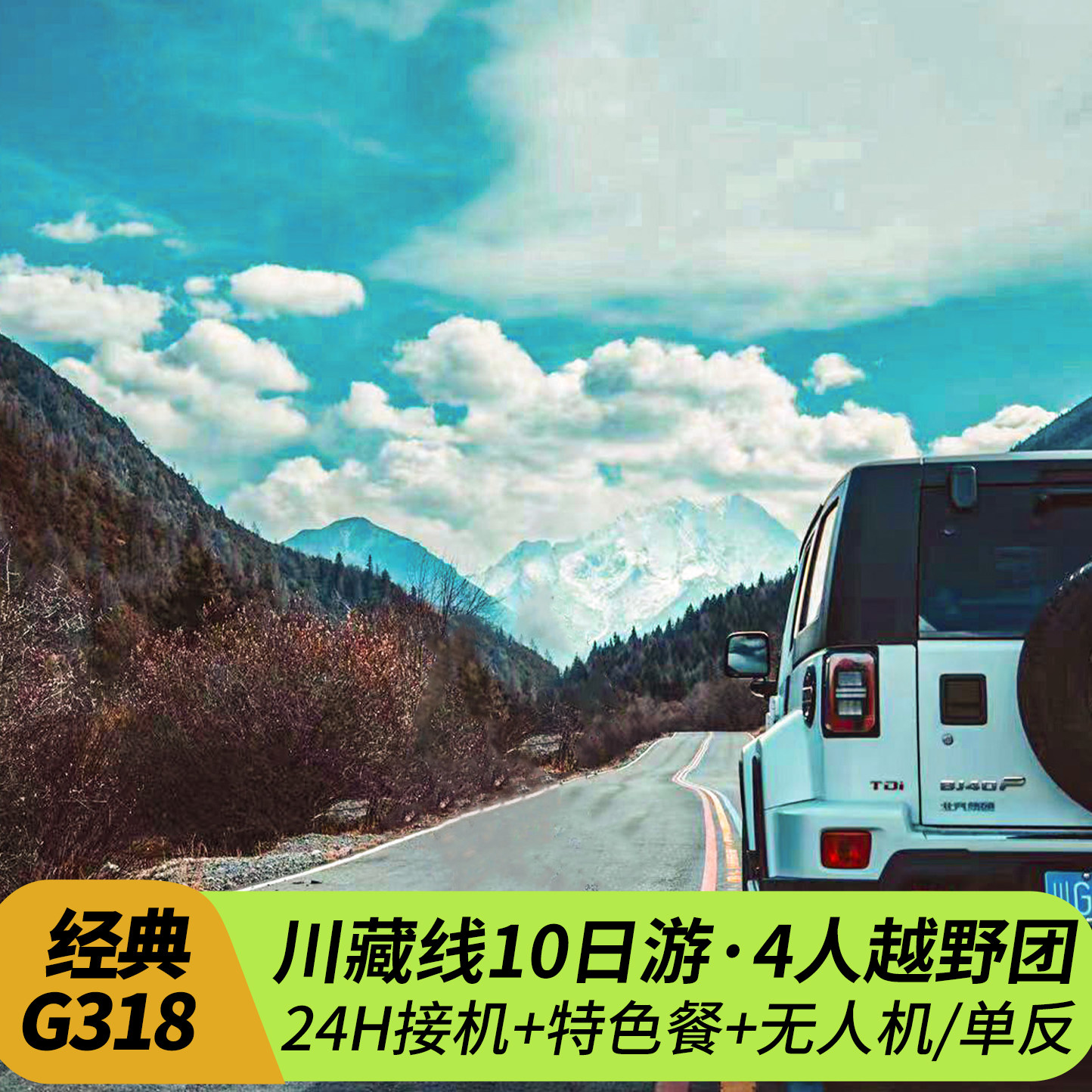 4人越野团 成都出发G318川藏线旅游川西稻城亚丁西藏拉萨10天9晚