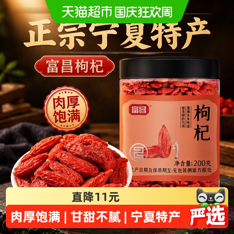 限时直降富昌枸杞正宗宁夏特产200g中宁特产干货苟杞枸杞正品