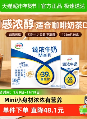 伊利Mini臻浓牛奶125ml*20盒整箱学生早餐咖啡伴侣烘焙
